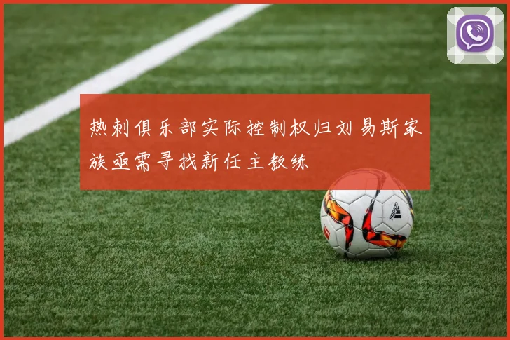 热刺俱乐部实际控制权归刘易斯家族亟需寻找新任主教练