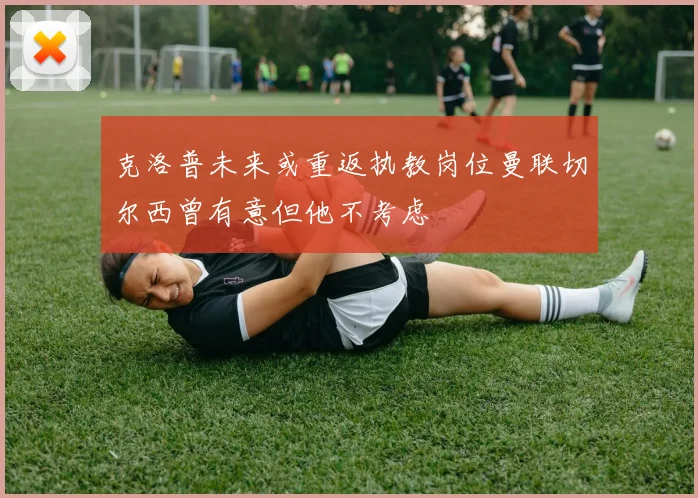 克洛普未来或重返执教岗位曼联切尔西曾有意但他不考虑