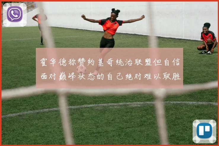 霍华德称赞约基奇统治联盟但自信面对巅峰状态的自己绝对难以取胜