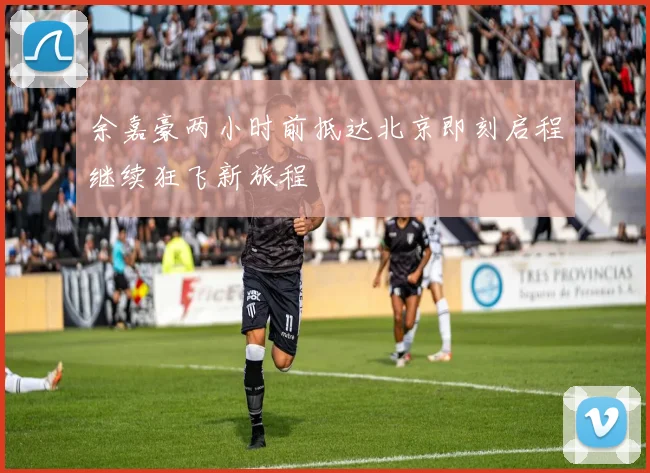 余嘉豪两小时前抵达北京即刻启程继续狂飞新旅程