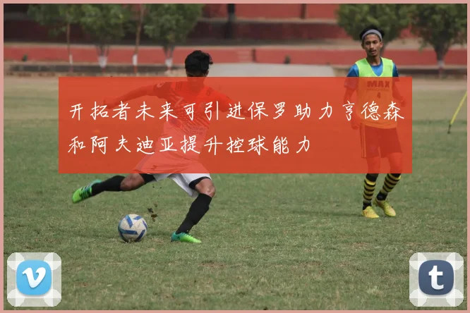 开拓者未来可引进保罗助力亨德森和阿夫迪亚提升控球能力