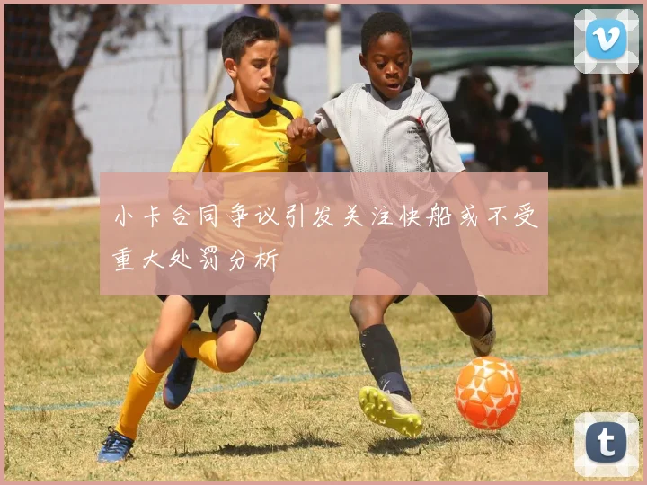 小卡合同争议引发关注快船或不受重大处罚分析