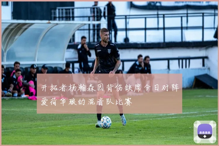开拓者杨瀚森因背伤缺席今日对阵爱荷华狼的混音队比赛