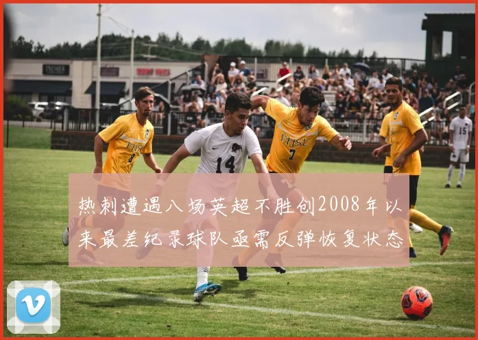 热刺遭遇八场英超不胜创2008年以来最差纪录球队亟需反弹恢复状态