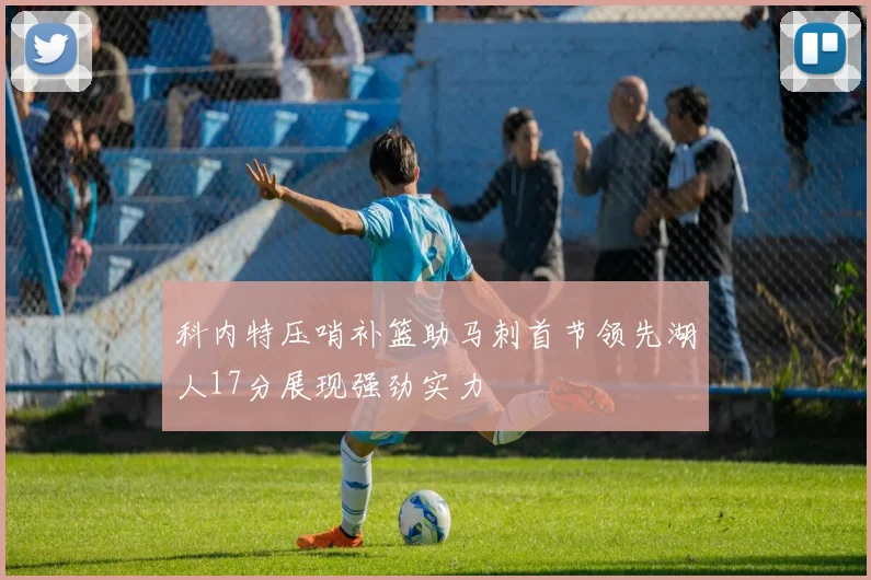 科内特压哨补篮助马刺首节领先湖人17分展现强劲实力