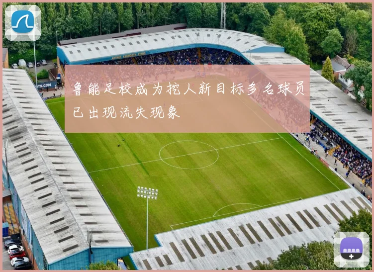 鲁能足校成为挖人新目标多名球员已出现流失现象