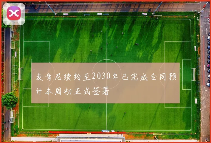 麦肯尼续约至2030年已完成合同预计本周初正式签署