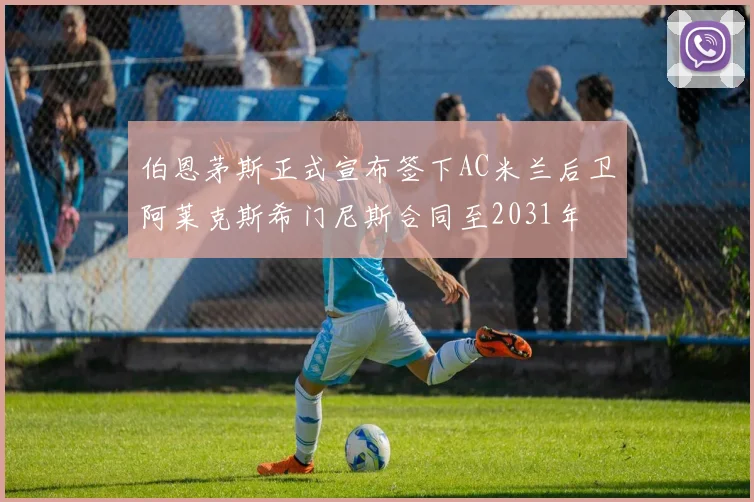 伯恩茅斯正式宣布签下AC米兰后卫阿莱克斯希门尼斯合同至2031年